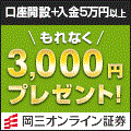 岡三オンライン証券タイアップ120×120バナー