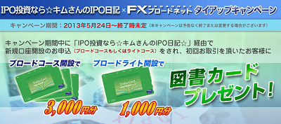 FXブロードネットタイアップ特典で図書カード3000円分貰えます【下手な優待クロスよりいいね】