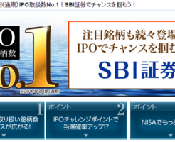 SBI証券IPOチャレンジポイント詳細