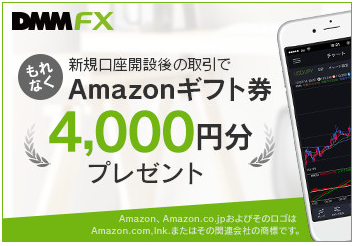 DMMFXのアマゾンギフト券特典【新規1LOT以上の取引で4,000円分】
