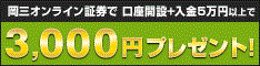 岡三オンライン証券3,000円プレゼント