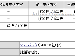 カブドットコム証券でソフトバンク当選