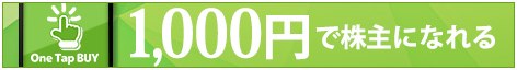 One Tap BUY(ワンタップバイ)1,000円株主