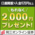 岡三オンライン証券120×120タイアップ