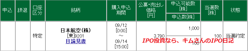 JAL　日本航空当選　IPOキム