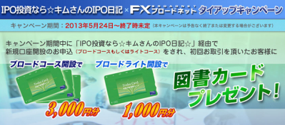 FXブロードネットタイアップキャンペーン! 図書カード3000円分貰える特典