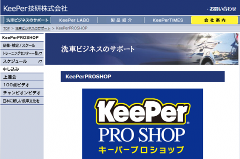 KeePer技研（6036）初値予想とIPO分析　【2015年一発年のIPOの初値は高騰するのか】　東海東京証券主幹事！