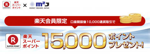 マネースクウェア・ジャパンで1万通貨取引15,000円キャンペーン始まりました♪　【4月1日からのキャンペーン】