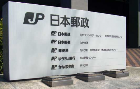 日本郵政、ゆうちょ銀行、かんぽ生命保険IPOの幹事は決まっています。　NTTやNTTドコモみたいになるとは言えない！！