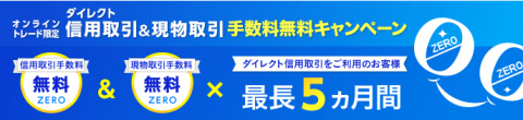 東海東京証券が手数料無料キャンペーンを行っている！　【現物取引と信用取引】