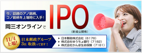岡三オンライン証券が日本郵政グループIPOを取り扱います