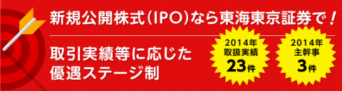 東海東京証券オンライントレードのIPO申込ルール変更！　【ネット申込になる】　これは便利ですね