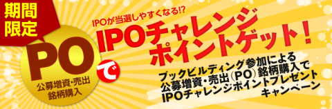 IPOチャレンジポイントが貰える仕組み