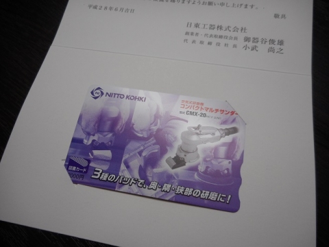 日東工器（6151）株主優待図書カード