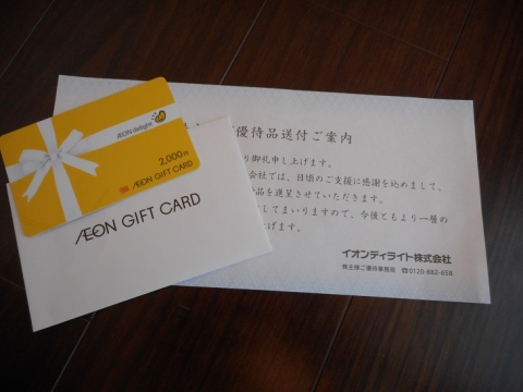 イオンディライト（9787）株主優待でギフトカードを選択！2000円GET