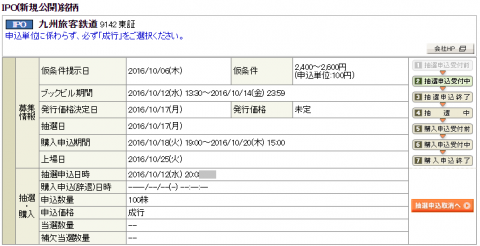 岡三オンライン証券のJR九州申込が始まっていました！