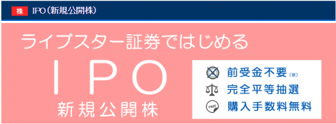 ライブスター証券IPO取扱い