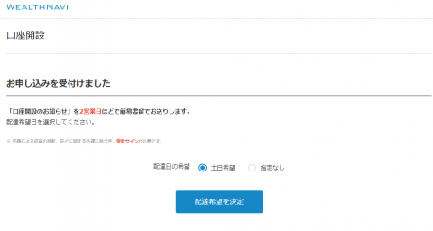 ウエルスナビ口座開設完了
