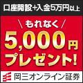 岡三オンライン証券タイアップ