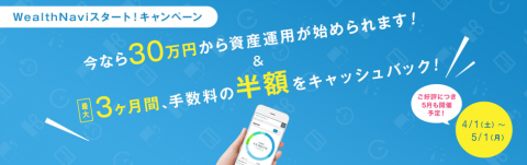Wealthnavi(ウェルスナビ)30万円キャンペーン