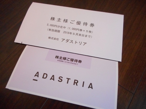 アダストリア（2685）株主優待5千円分が届くも、奪われる！