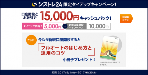 シストレ24の6月タイアップ