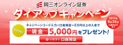 岡三オンライン証券タイアップ特典5,000円