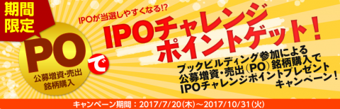 IPOチャレンジポイント公募増資（PO)