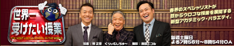世界一受けたい授業