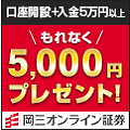 岡三オンライン証券タイアップ