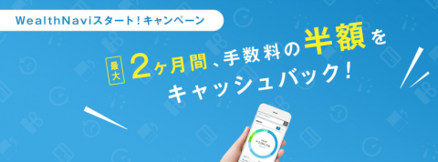ウェルスナビキャンペーン