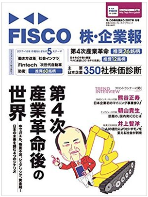 【書籍掲載】　FISCO株・企業報2017年冬号にIPOキム出てます