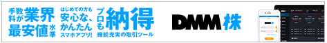 DMM.com証券(DMM株)画像