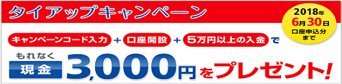 岡三オンライン証券タイアップ