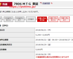 MTG（7806）IPO当選