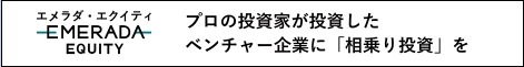 エメラダ・エクイティバナー