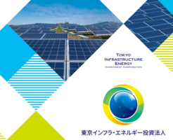 東京インフラ・エネルギー投資法人（9285）新規上場と初値予想