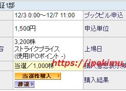 ソフトバンクSBI証券で複数当選