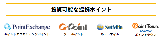 ポイントで投資ができる企業画像