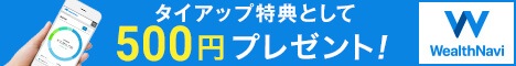 ウェルスナビタイアップ特典横長画像