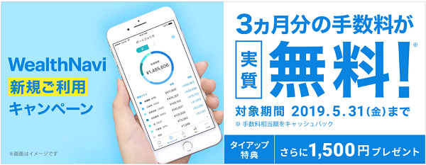 ウェルスナビ3ヶ月間の手数料が無料