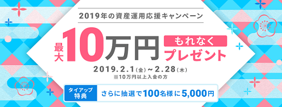 2019年資産応援キャンペーン