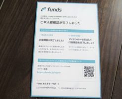 Funds(ファンズ)口座開設完了のハガキ