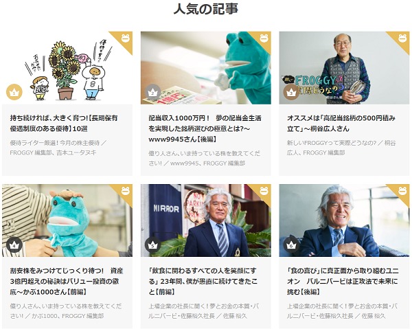 FROGGY(フロッギー)人気記事ランキング