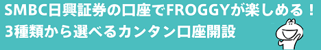 SMBC日興証券FROGGY