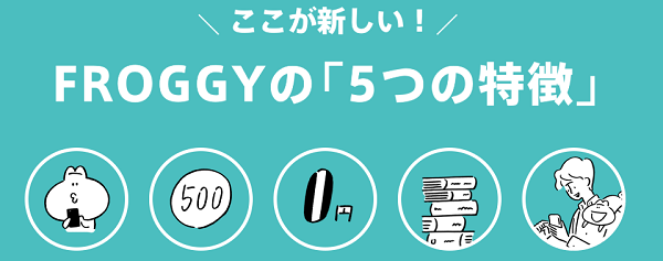 FROGGYの特徴