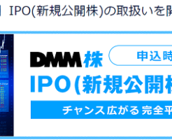DMM株でIPO取扱いが開始