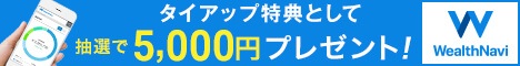 ウェルスナビ5000円特典バナー