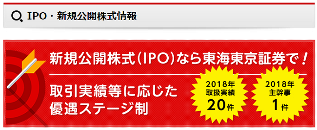東海東京証券IPO主幹事
