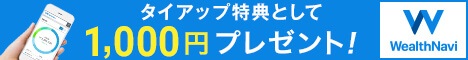 ウェルスナビ1000円特典